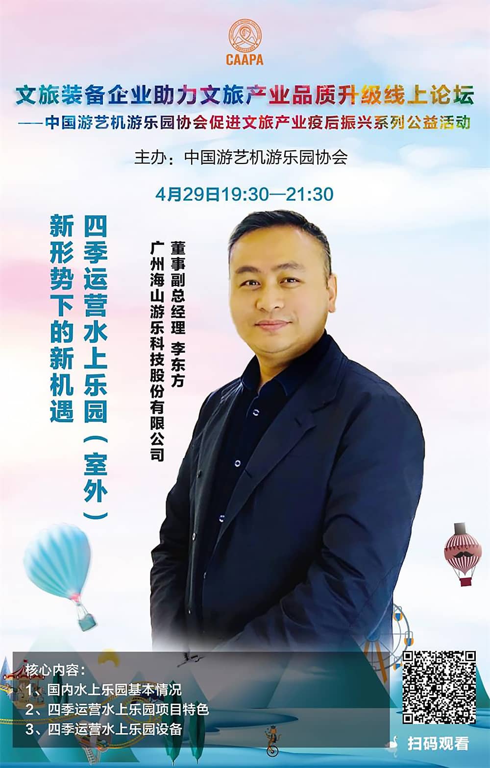 米兰·(milan)中国官方网站游乐应邀参加中国游艺机游乐园协会“助力文旅产业品质升级”线上论坛