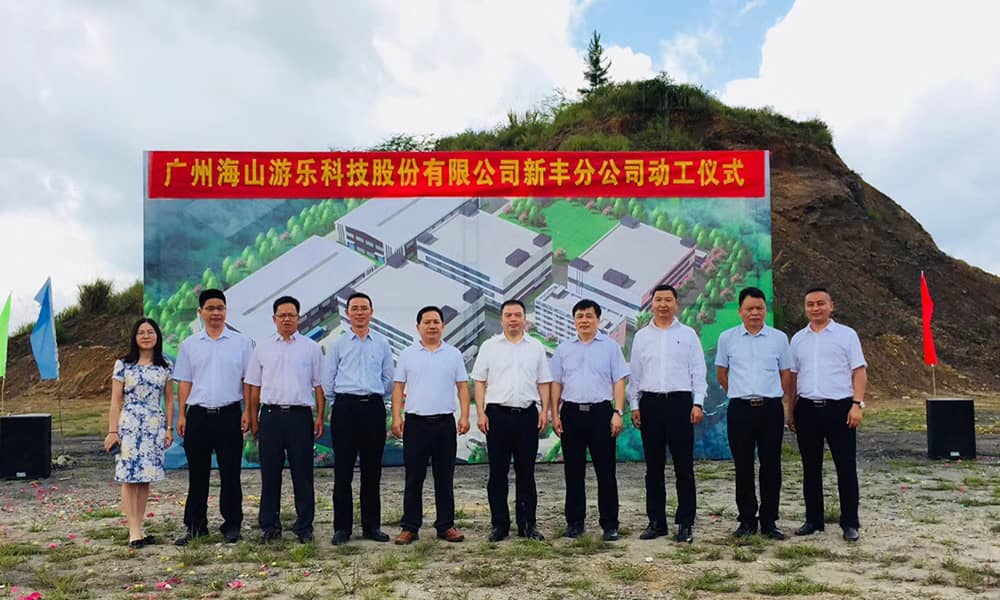广东米兰·(milan)中国官方网站游乐科技股份有限公司新丰分公司动工仪式隆重举行