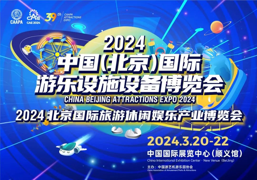 齐聚北京 共襄盛举 | 米兰·(milan)中国官方网站游乐参加2024北京国际游乐展